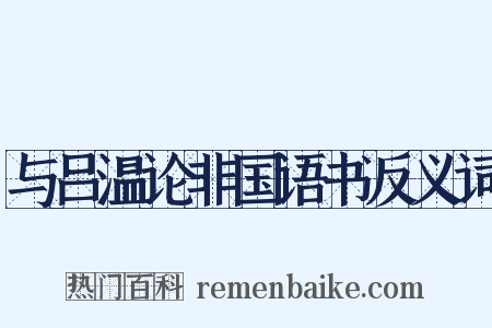 与吕温论非国语书反义词是什么意思的图片